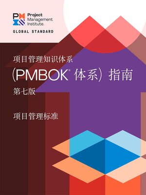 cover image of A Guide to the Project Management Body of Knowledge (PMBOK&#174; Guide) – and the Standard for Project Management (CHINESE)